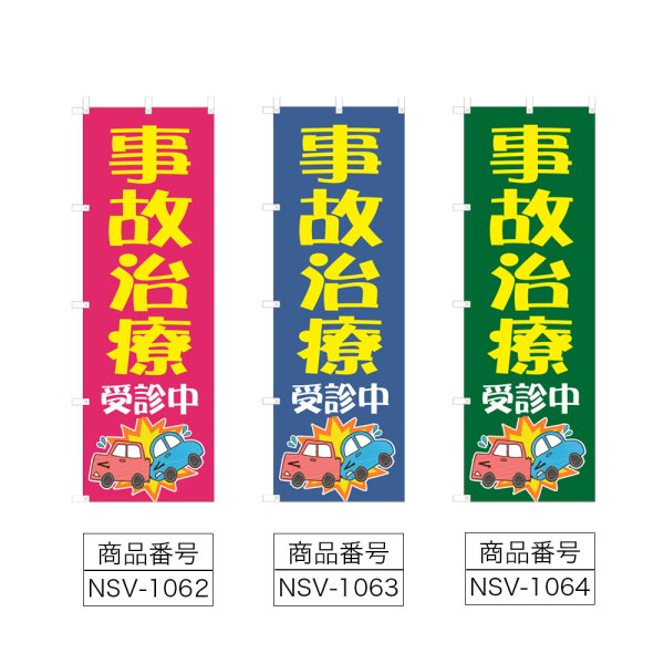 画像2: のぼり 事故治療受診中 (選べるデザイン) NSV-1062・1063・1064 (2)