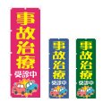 画像1: のぼり 事故治療受診中 (選べるデザイン) NSV-1062・1063・1064 (1)