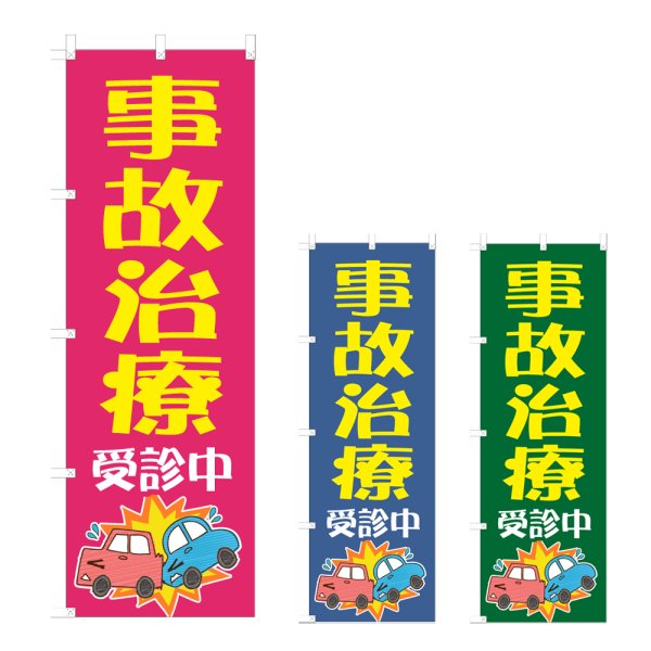 画像1: のぼり 事故治療受診中 (選べるデザイン) NSV-1062・1063・1064 (1)