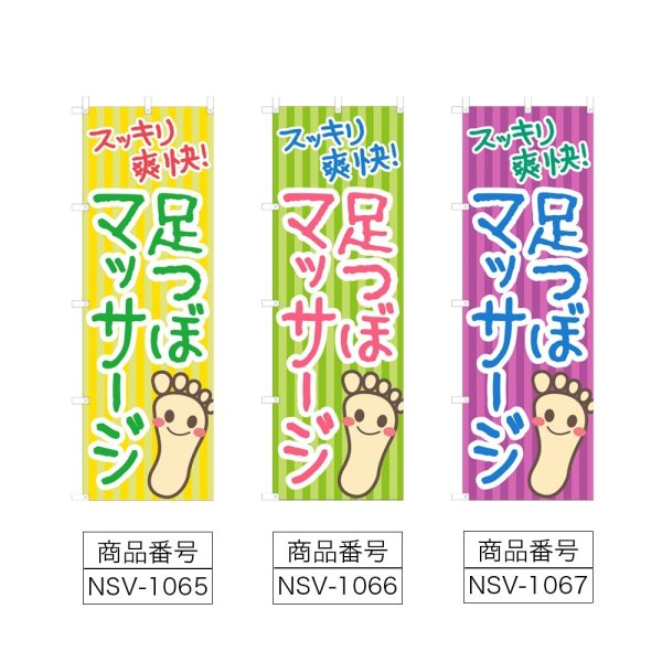 画像2: のぼり 足つぼマッサージ (選べるデザイン) NSV-1065・1066・1067 (2)