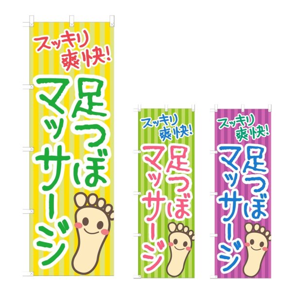 画像1: のぼり 足つぼマッサージ (選べるデザイン) NSV-1065・1066・1067 (1)