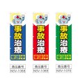 画像2: のぼり 事故治療受診中 (選べるデザイン) NSV-1068・1069・1070 (2)