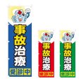 画像1: のぼり 事故治療受診中 (選べるデザイン) NSV-1068・1069・1070 (1)