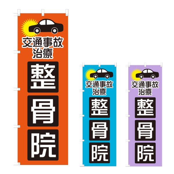 画像1: のぼり 整骨院 (選べるデザイン) NSV-1071・1072・1073 (1)