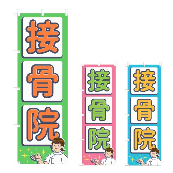 画像1: のぼり 接骨院 (選べるデザイン) NSV-1074・1075・1076 (1)