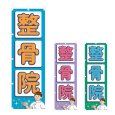 画像1: のぼり 整骨院 (選べるデザイン) NSV-1077・1078・1079 (1)