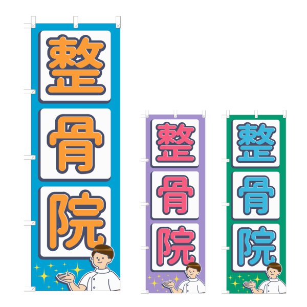 画像1: のぼり 整骨院 (選べるデザイン) NSV-1077・1078・1079 (1)