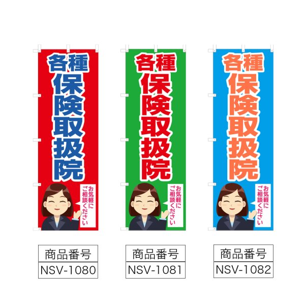 画像2: のぼり 各種保険取扱院 (選べるデザイン) NSV-1080・1081・1082 (2)