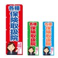 画像1: のぼり 各種保険取扱院 (選べるデザイン) NSV-1080・1081・1082 (1)
