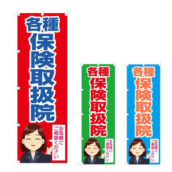 画像1: のぼり 各種保険取扱院 (選べるデザイン) NSV-1080・1081・1082 (1)