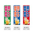 画像2: のぼり 肩こり 腰痛 膝痛 (選べるデザイン) NSV-1083・1084・1085 (2)