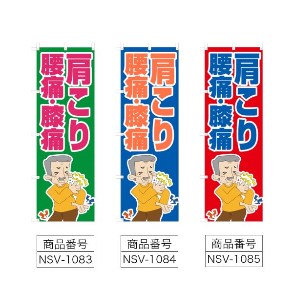 画像2: のぼり 肩こり 腰痛 膝痛 (選べるデザイン) NSV-1083・1084・1085 (2)