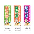 画像2: のぼり ほねつぎ (選べるデザイン) NSV-1086・1087・1088 (2)