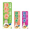 画像1: のぼり ほねつぎ (選べるデザイン) NSV-1086・1087・1088 (1)