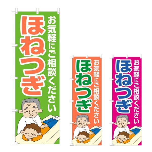 画像1: のぼり ほねつぎ (選べるデザイン) NSV-1086・1087・1088 (1)