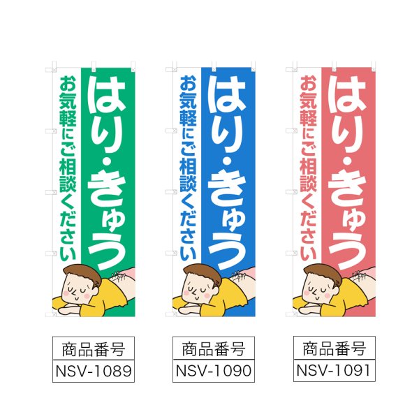 画像2: のぼり はり・きゅう (選べるデザイン) NSV-1089・1090・1091 (2)
