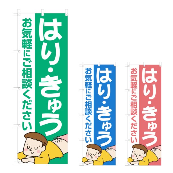 画像1: のぼり はり・きゅう (選べるデザイン) NSV-1089・1090・1091 (1)