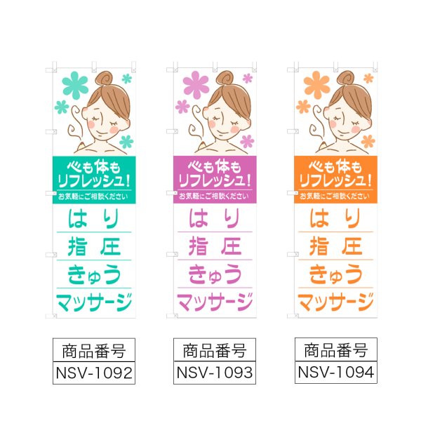 画像2: のぼり はり指圧きゅうマッサージ (選べるデザイン) NSV-1092・1093・1094 (2)