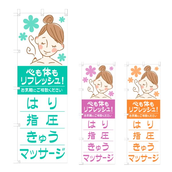 画像1: のぼり はり指圧きゅうマッサージ (選べるデザイン) NSV-1092・1093・1094 (1)