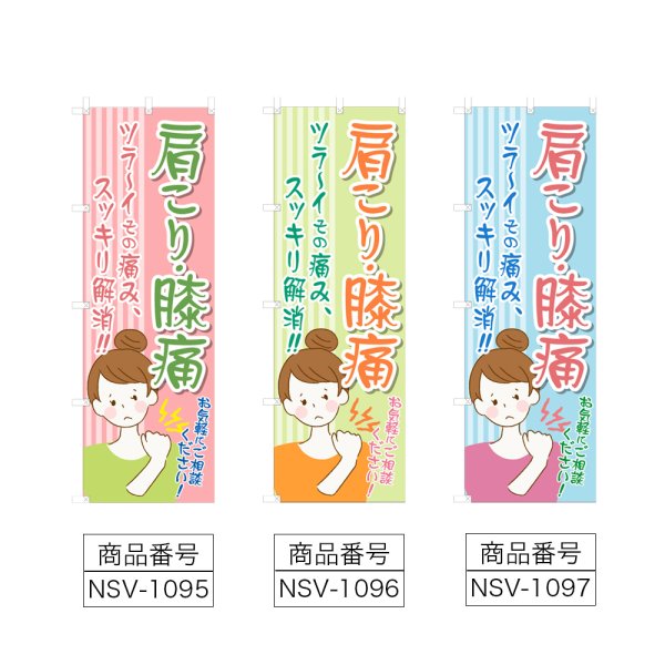 画像2: のぼり 肩こり・膝痛 (選べるデザイン) NSV-1095・1096・1097 (2)