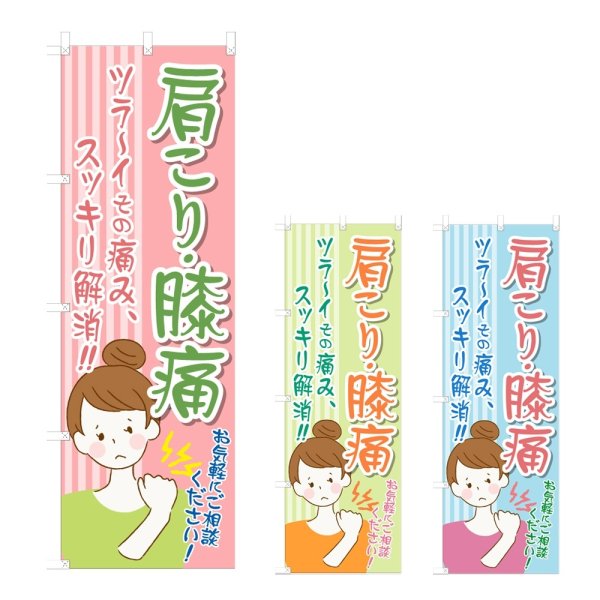 画像1: のぼり 肩こり・膝痛 (選べるデザイン) NSV-1095・1096・1097 (1)