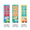 画像2: のぼり 出張治療・住宅治療 (選べるデザイン) NSV-1098・1099・1100 (2)