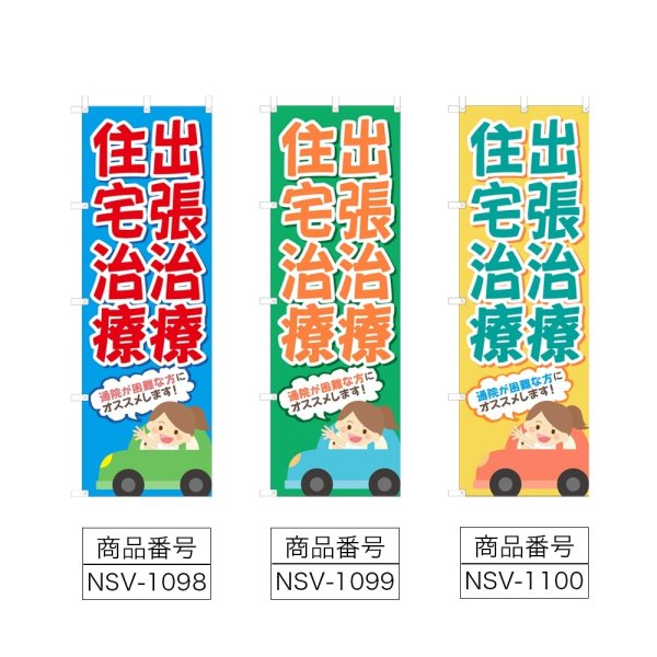 画像2: のぼり 出張治療・住宅治療 (選べるデザイン) NSV-1098・1099・1100 (2)