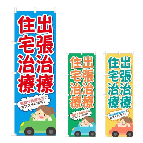 画像1: のぼり 出張治療・住宅治療 (選べるデザイン) NSV-1098・1099・1100 (1)
