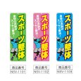 画像2: のぼり スポーツ整体 (選べるデザイン) NSV-1101・1102・1103 (2)