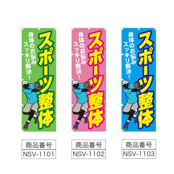 画像2: のぼり スポーツ整体 (選べるデザイン) NSV-1101・1102・1103 (2)