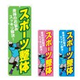 画像1: のぼり スポーツ整体 (選べるデザイン) NSV-1101・1102・1103 (1)