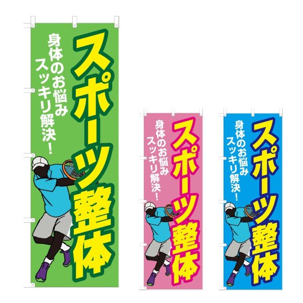 画像1: のぼり スポーツ整体 (選べるデザイン) NSV-1101・1102・1103 (1)