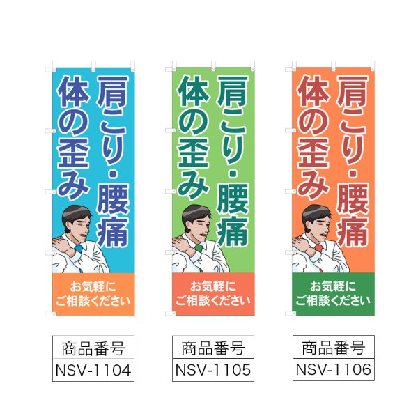画像2: のぼり 肩こり・腰痛・体の歪み (選べるデザイン) NSV-1104・1105・1106 (2)