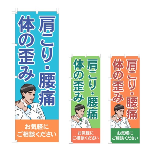 画像1: のぼり 肩こり・腰痛・体の歪み (選べるデザイン) NSV-1104・1105・1106 (1)