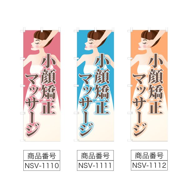 画像2: のぼり 小顔矯正マッサージ (選べるデザイン) NSV-1110・1111・1112 (2)