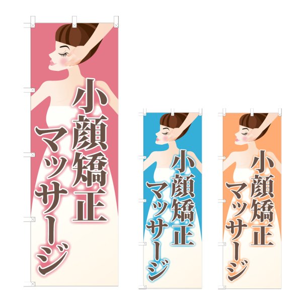 画像1: のぼり 小顔矯正マッサージ (選べるデザイン) NSV-1110・1111・1112 (1)