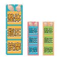 画像1: のぼり 整体 指圧 按摩 (選べるデザイン) NSV-1113・1114・1115 (1)