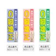 画像2: のぼり O脚矯正 (選べるデザイン) NSV-1116・1117・1118 (2)