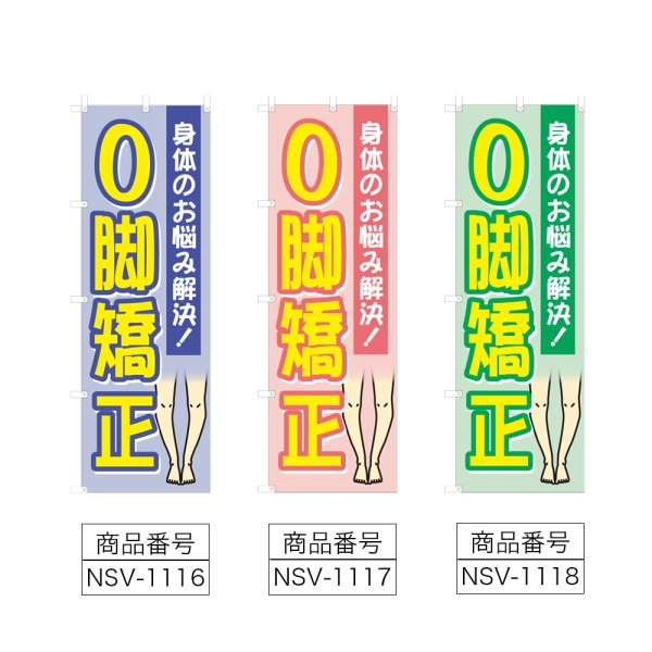 画像2: のぼり O脚矯正 (選べるデザイン) NSV-1116・1117・1118 (2)