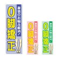 画像1: のぼり O脚矯正 (選べるデザイン) NSV-1116・1117・1118 (1)