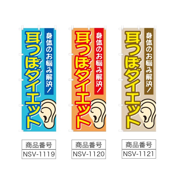 画像2: のぼり 耳つぼダイエット (選べるデザイン) NSV-1119・1120・1121 (2)