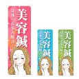 画像1: のぼり 美容鍼 (選べるデザイン) NSV-1122・1123・1124 (1)