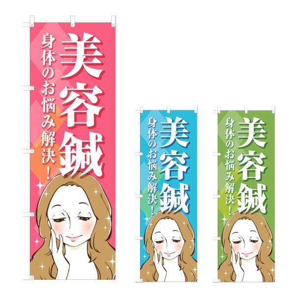 画像1: のぼり 美容鍼 (選べるデザイン) NSV-1122・1123・1124 (1)