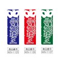 画像2: のぼり 骨盤矯正 (選べるデザイン) NSV-1125・1126・1127 (2)