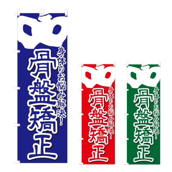 画像1: のぼり 骨盤矯正 (選べるデザイン) NSV-1125・1126・1127 (1)