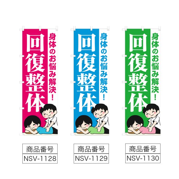 画像2: のぼり 回復整体 (選べるデザイン) NSV-1128・1129・1130 (2)