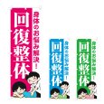 画像1: のぼり 回復整体 (選べるデザイン) NSV-1128・1129・1130 (1)