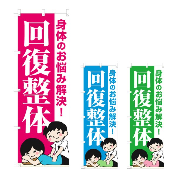 画像1: のぼり 回復整体 (選べるデザイン) NSV-1128・1129・1130 (1)