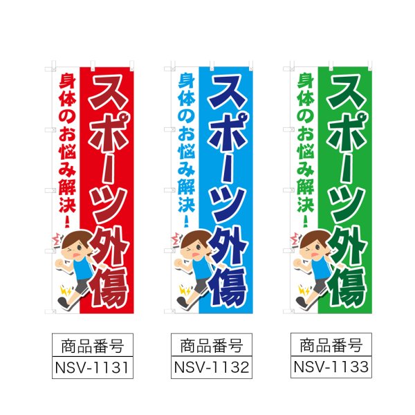 画像2: のぼり スポーツ外傷 (選べるデザイン) NSV-1131・1132・1133 (2)