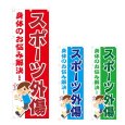 画像1: のぼり スポーツ外傷 (選べるデザイン) NSV-1131・1132・1133 (1)
